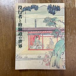 役行者と修験道の世界　山岳信仰の秘宝　役行者神変大菩薩一三〇〇年遠忌記念