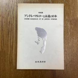 アンドレ・マルローと永遠の日本 : 特別展