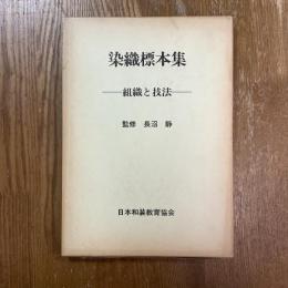 染織標本集   組織と技法