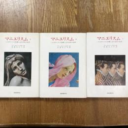 マニエリスム : ルネサンスの危機と近代芸術の始源