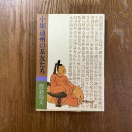 小堀遠州の茶友たち