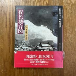 与謝蕪村筆夜色楼台図 : 己が人生の表象