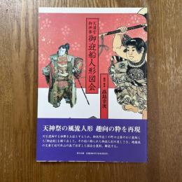 天満宮御神事御迎船人形図会
