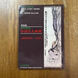 常楽庵蒐集　中国文人画展　特別展