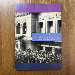 本郷座の時代 : 記憶のなかの劇場・映画館 : 平成8年度特別展図録