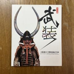 武装 : 大阪城天守閣収蔵武具展 : テーマ展