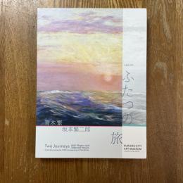 ふたつの旅 : 青木繁×坂本繁二郎 : 生誕140年