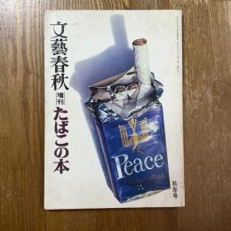 文藝春秋　増刊　たばこの本