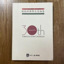 たばこと塩の博物館　研究紀要第9号　開館30周年記念論集