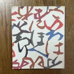 芹沢銈介展 : 型絵染の巨匠