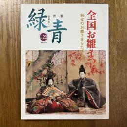 骨董　緑青　20 全国お雛まつり : 秘宝のお雛さまをたずねて