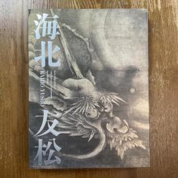 海北友松 : 京都国立博物館開館120周年記念特別展覧会