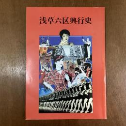 浅草六区興行史