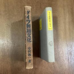 ドイツ舞踊文化
