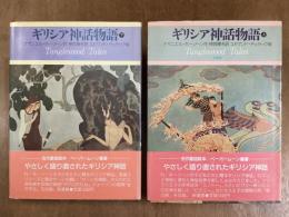 ギリシア神話物語　上下2冊