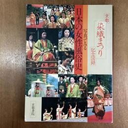 写真でみる日本の女性風俗史　京都染織まつり記念図録