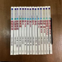 茶道具の世界　全15冊