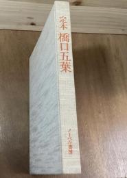 定本　橋口五葉