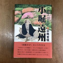 小堀遠州
