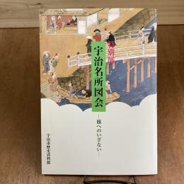 特別展　宇治名所図会　旅へのいざない