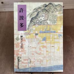 許波多　歴史と文化