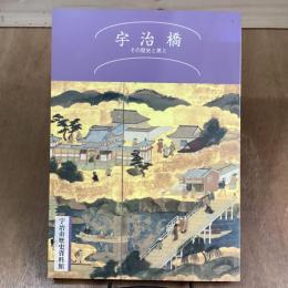 宇治橋　その歴史と美と