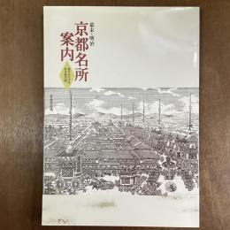 幕末・明治京都名所案内　旅のみやげは社寺境内図