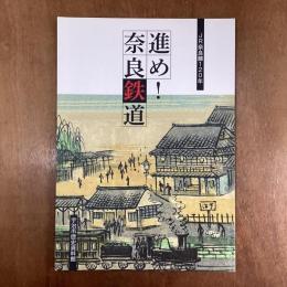 進め！奈良鉄道　JR奈良線120年