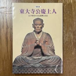 東大寺公慶上人 : 江戸時代の大仏復興と奈良 : 特別展