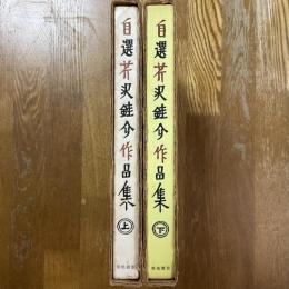 自選芹沢銈介作品集　上下2冊