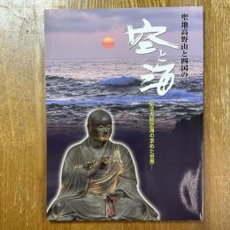 聖地高野山と四国の空と海　弘法大師空海の求めた世界
