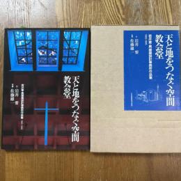 天と地をつなぐ空間　教会堂　岩井要・真建築設計事務所作品集1965-1995