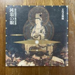 鈍翁の眼　益田鈍翁の美の世界