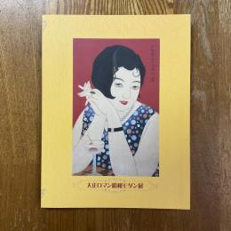大正ロマン昭和モダン展　竹久夢二・高畠華宵とその時代