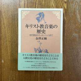 キリスト教音楽の歴史　初代教会からJ.S.バッハまで