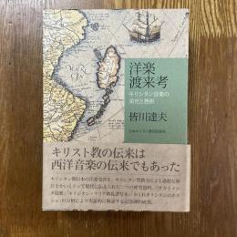 洋楽渡来考　キリシタン音楽の栄光と挫折