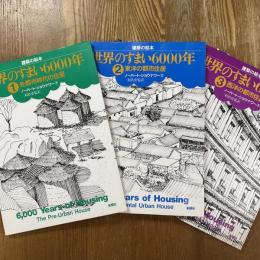 建築の絵本　世界のすまい6000年　1〜3　全3冊