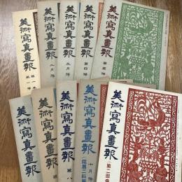 美術寫眞畫報　1巻1号〜1巻10号　10冊揃