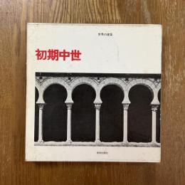 世界の建築　初期中世