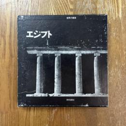 世界の建築　エジプト　王朝時代