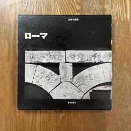 世界の建築　ローマ