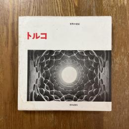 世界の建築　トルコ