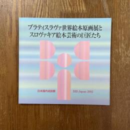 ブラティスラヴァ世界絵本原画展とスロヴァキア絵本芸術の巨匠たち　日本国内巡回展図録