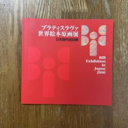 ブラティスラヴァ世界絵本原画展　日本国内巡回展