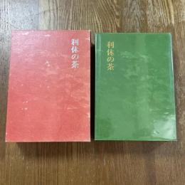 利休の茶