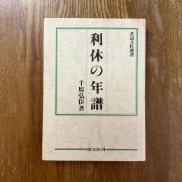 利休の年譜　茶道文化選書