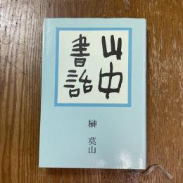 山中書話