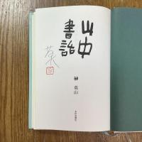 山中書話