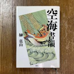 空海書韻