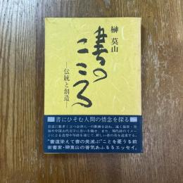 書のこころ